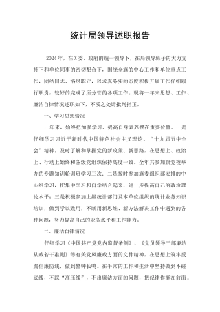 统计局领导述职报告