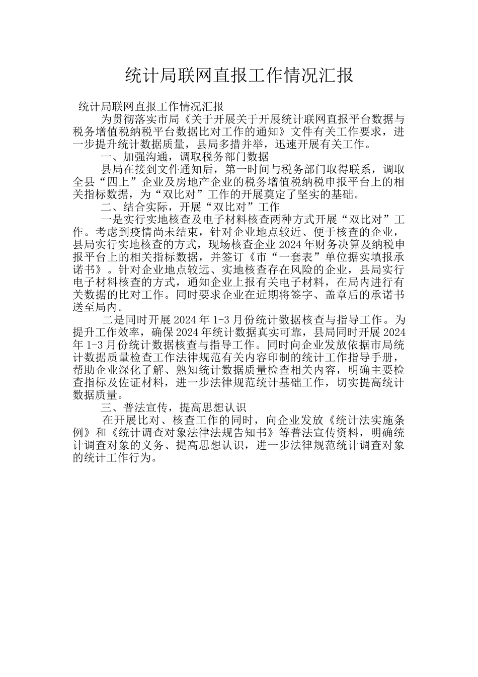 统计局联网直报工作情况汇报_第1页