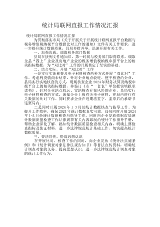 统计局联网直报工作情况汇报