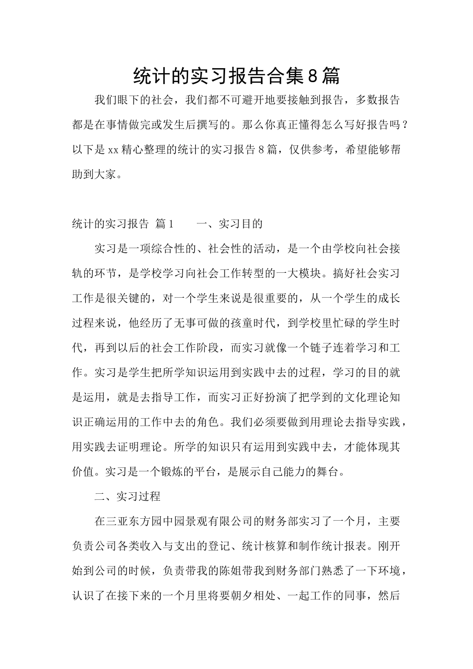 统计的实习报告合集8篇_第1页