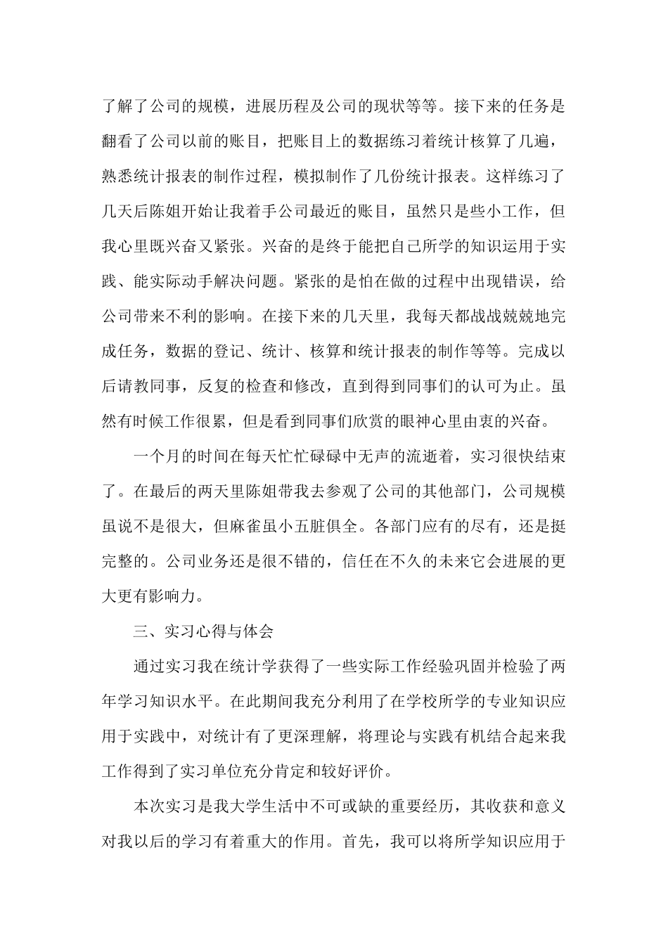 统计的实习报告合集8篇_第2页