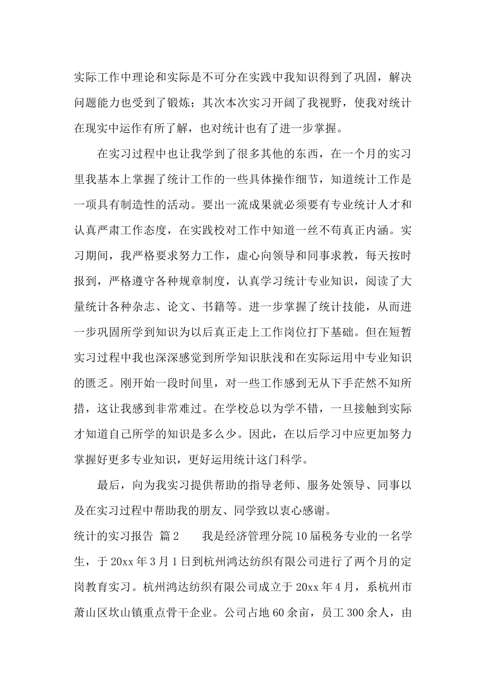 统计的实习报告合集8篇_第3页