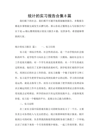 统计的实习报告合集8篇