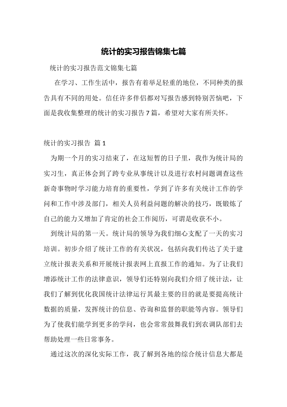 统计的实习报告锦集七篇_第1页