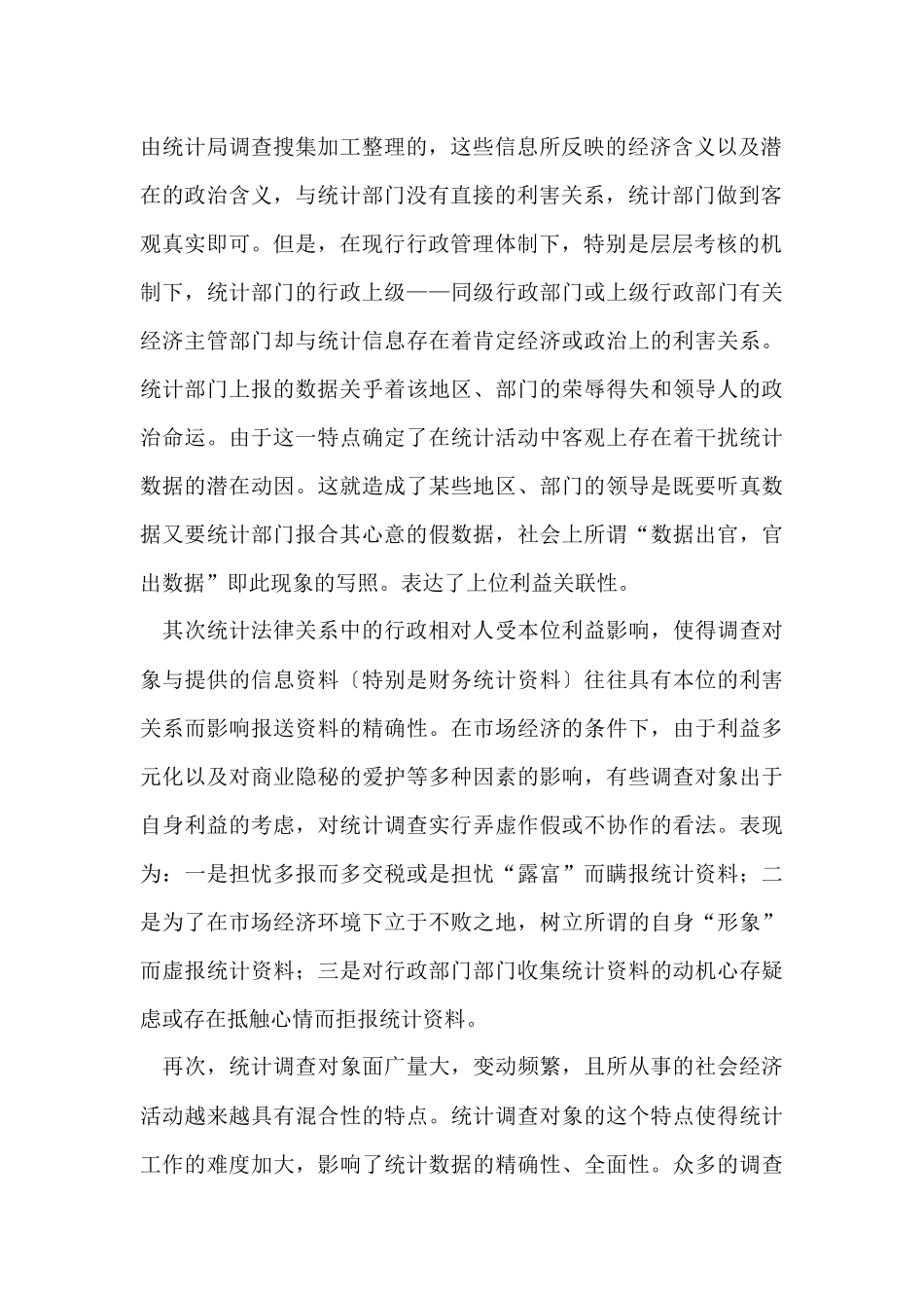 统计的实习报告锦集七篇_第2页