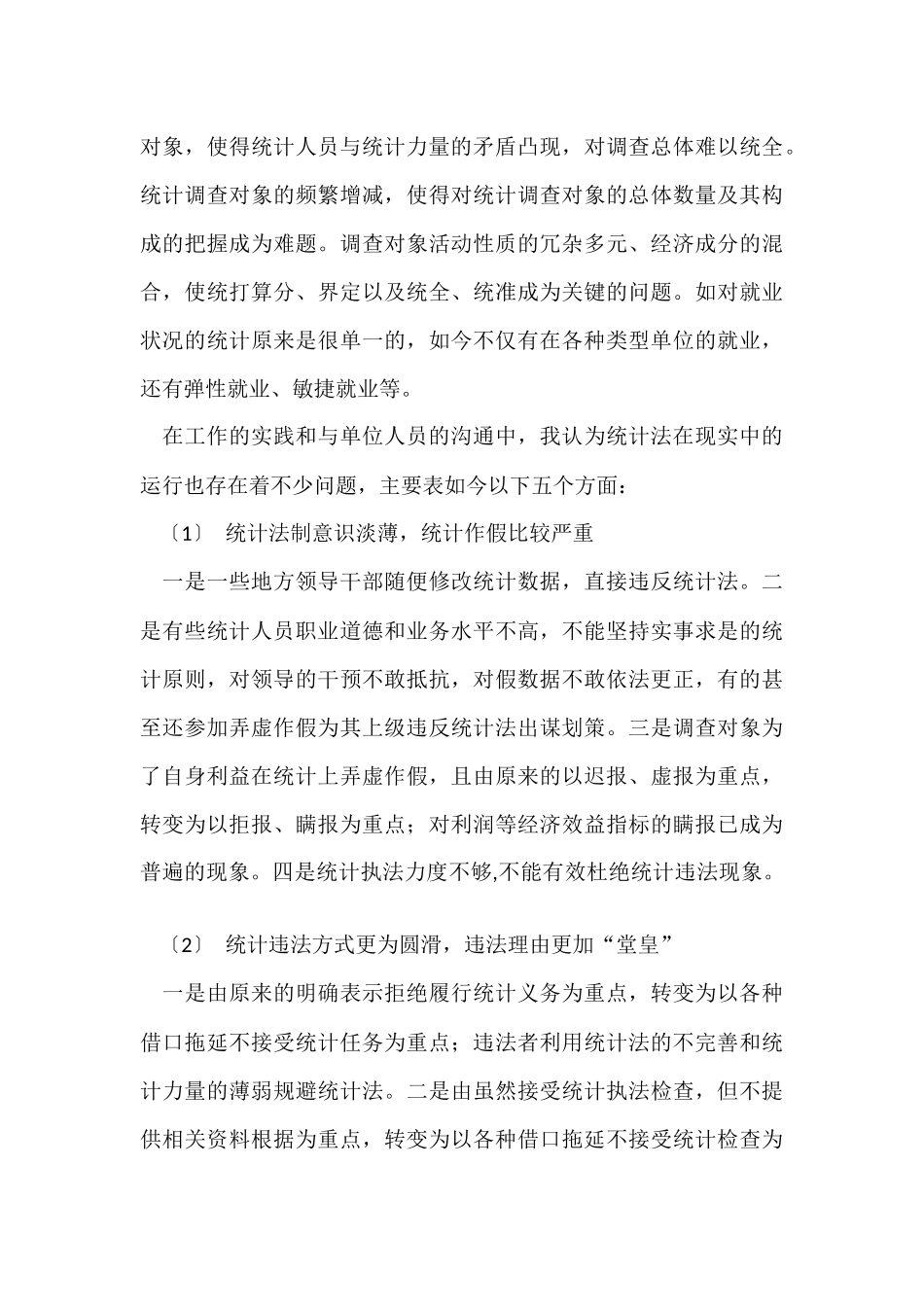 统计的实习报告锦集七篇_第3页