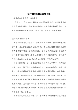 统计的实习报告锦集七篇