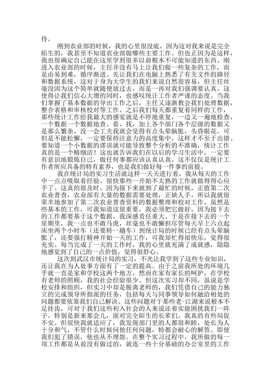 统计的实习报告汇总6篇_第2页