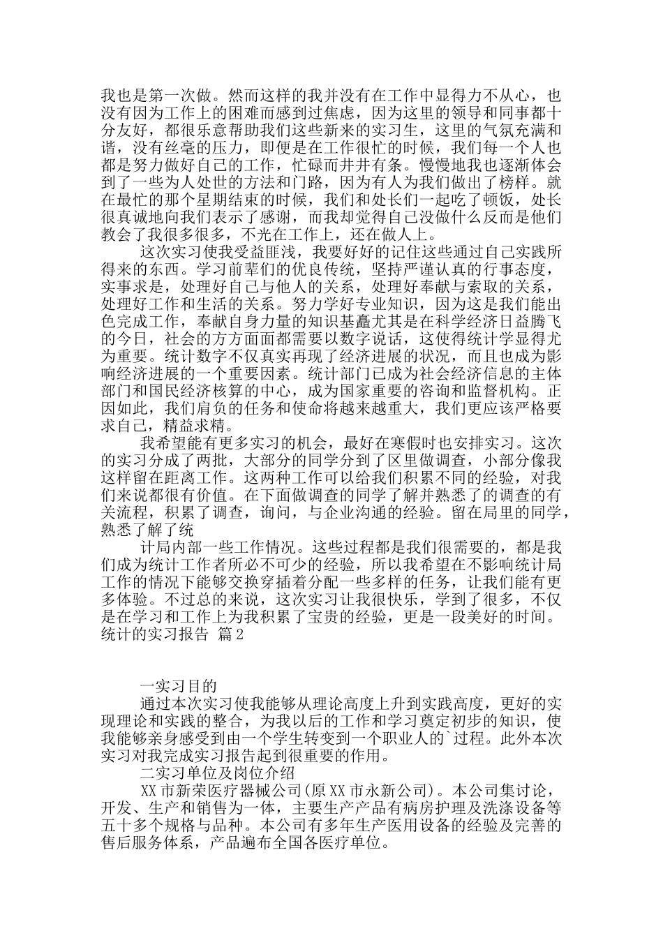 统计的实习报告汇总6篇_第3页