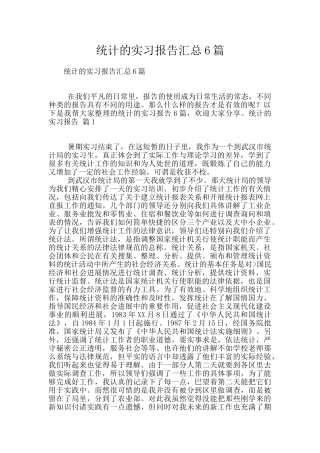 统计的实习报告汇总6篇