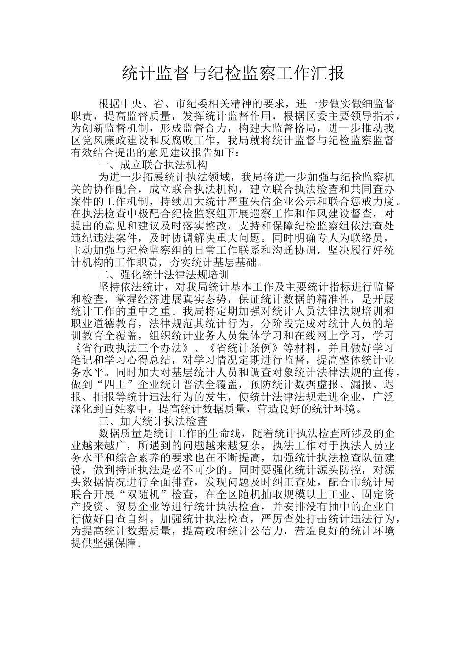 统计监督与纪检监察工作汇报_第1页