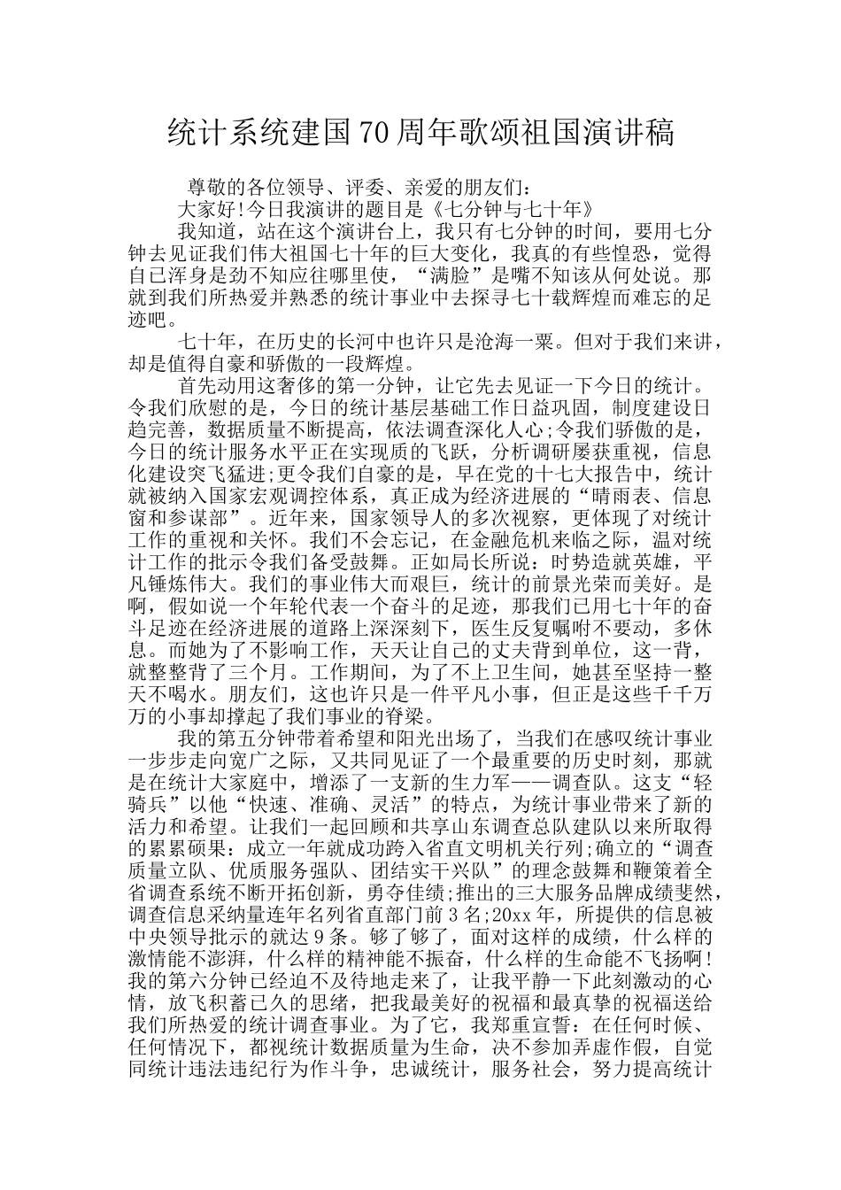 统计系统建国70周年歌颂祖国演讲稿_第1页