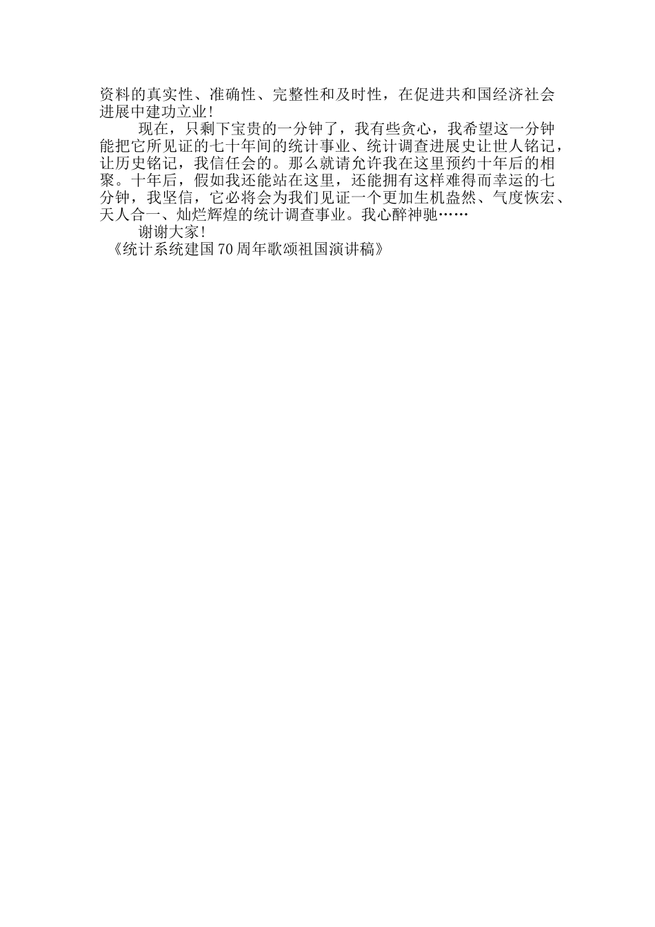 统计系统建国70周年歌颂祖国演讲稿_第2页