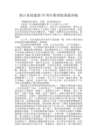 统计系统建国70周年歌颂祖国演讲稿