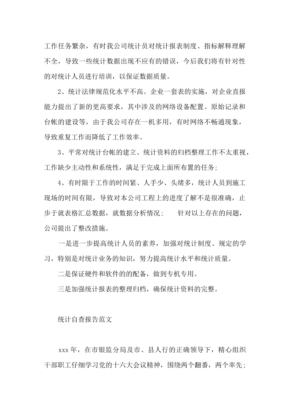 统计自查报告范文_第2页