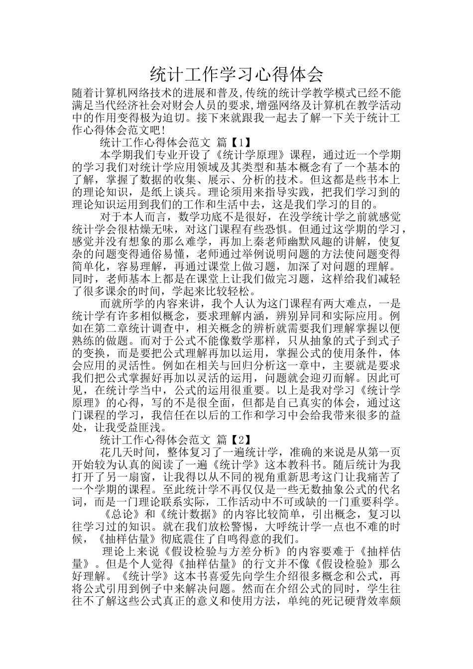 统计工作学习心得体会_第1页