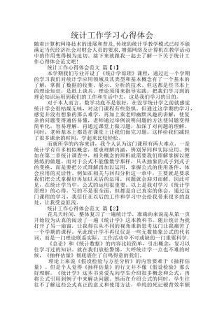 统计工作学习心得体会