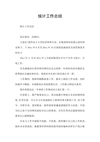 统计工作总结