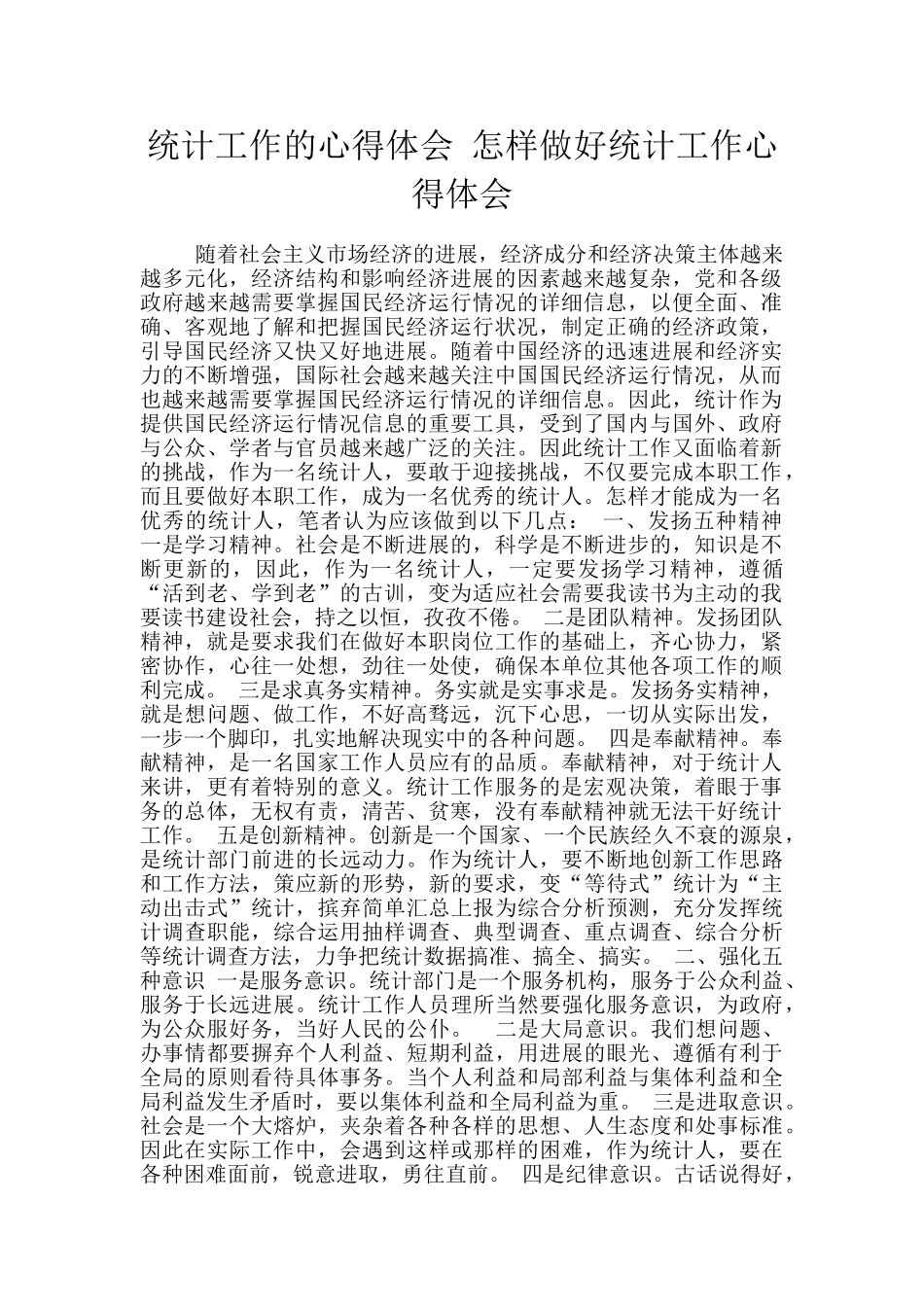 统计工作的心得体会_第1页