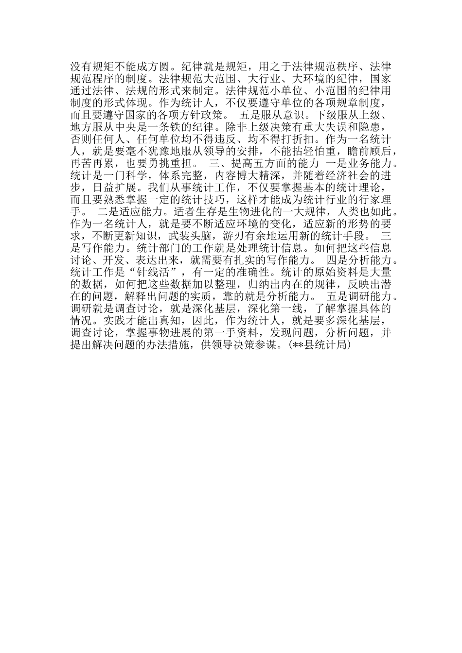 统计工作的心得体会_第2页