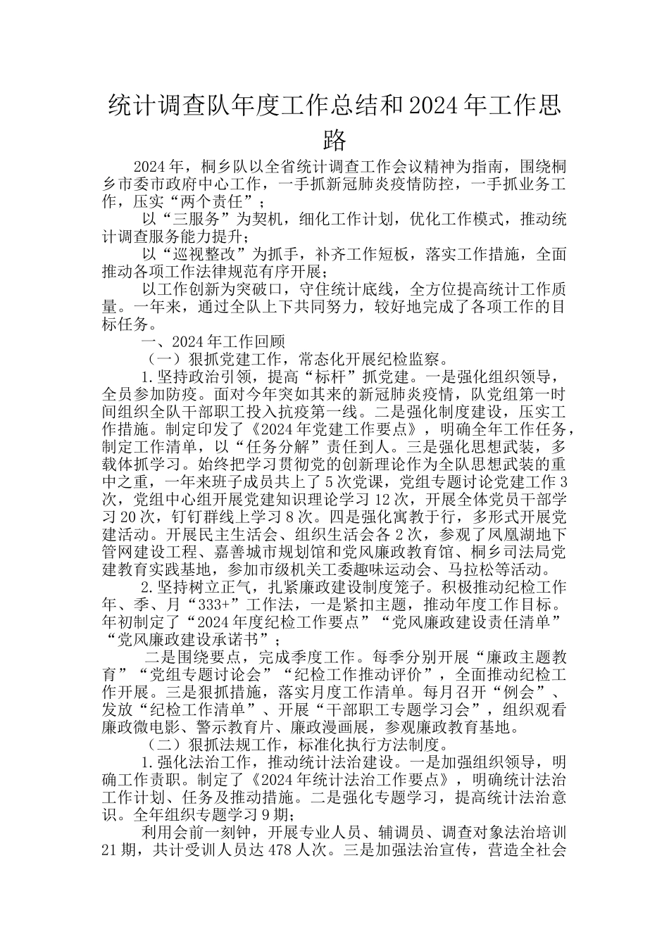 统计调查队年度工作总结和2024年工作思路_第1页