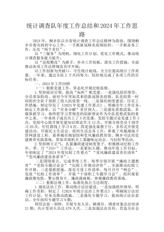 统计调查队年度工作总结和2024年工作思路