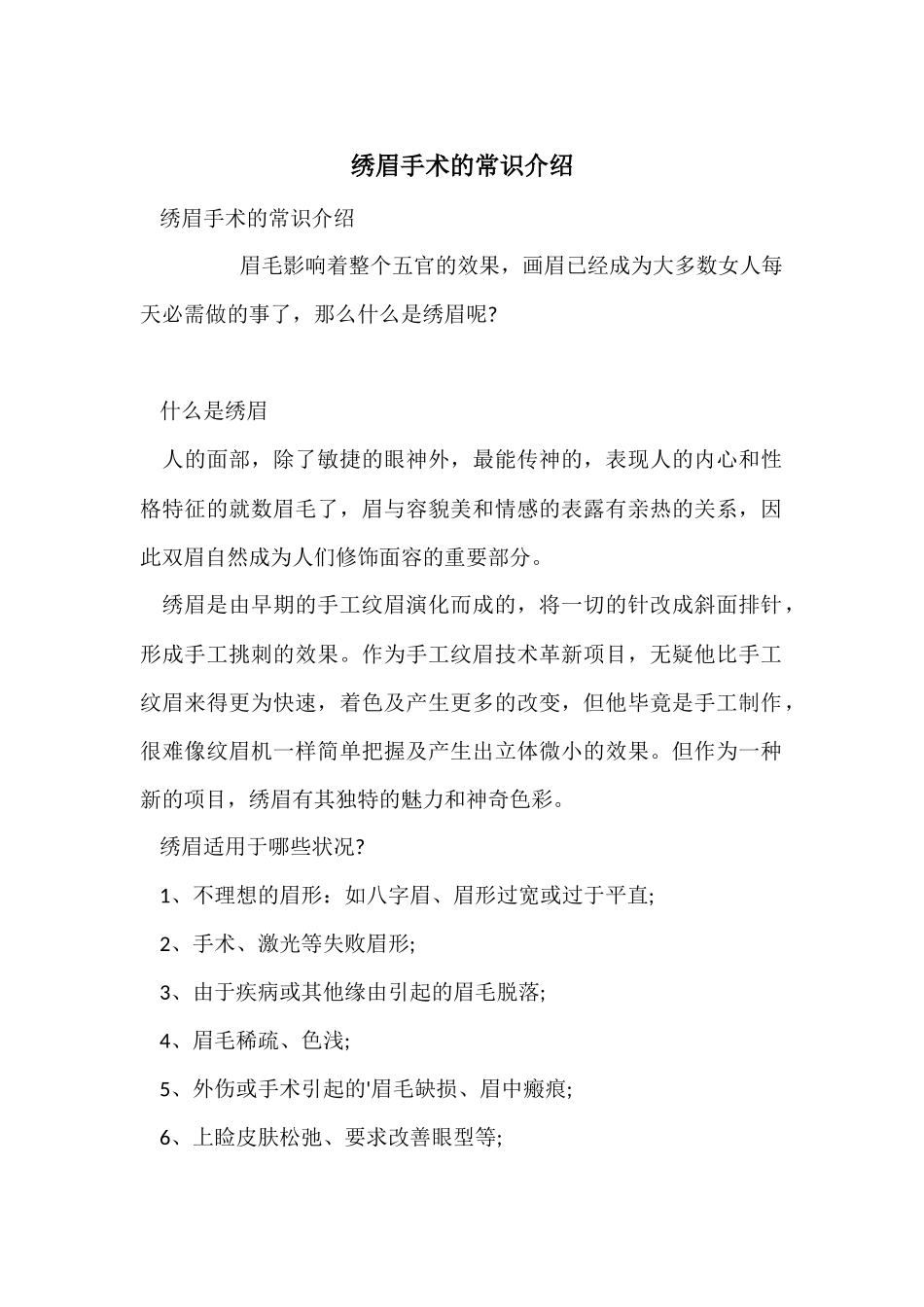 绣眉手术的常识介绍_第1页