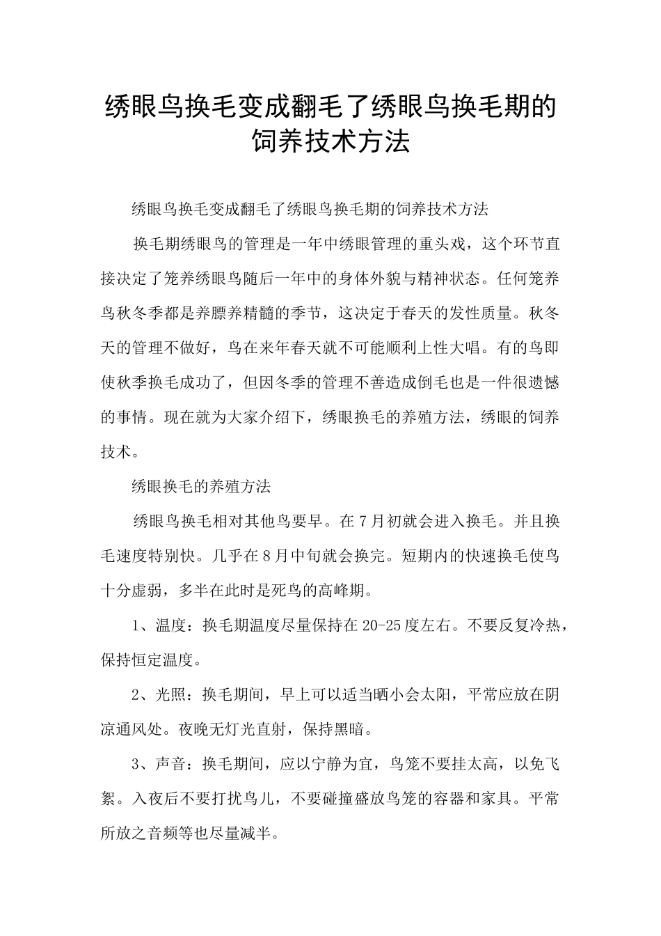 绣眼鸟换毛变成翻毛了绣眼鸟换毛期的饲养技术方法_第1页