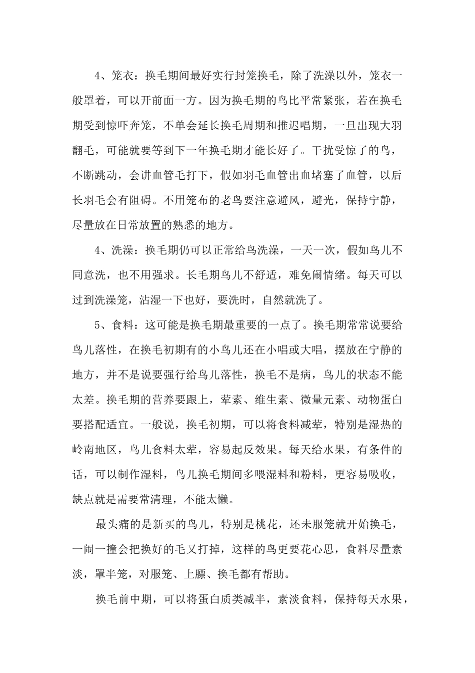 绣眼鸟换毛变成翻毛了绣眼鸟换毛期的饲养技术方法_第2页