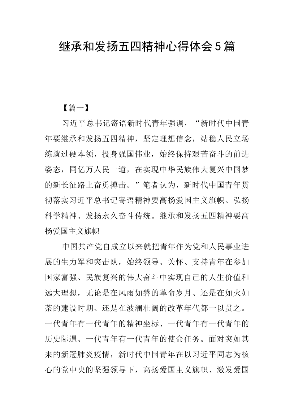 继承和发扬五四精神心得体会5篇_第1页