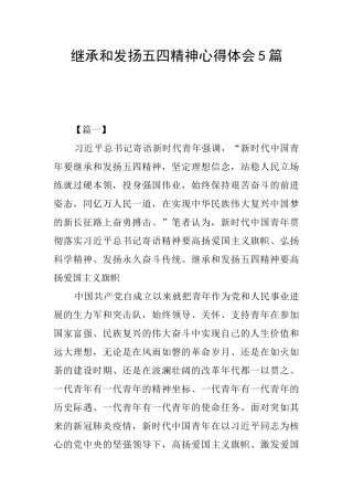 继承和发扬五四精神心得体会5篇