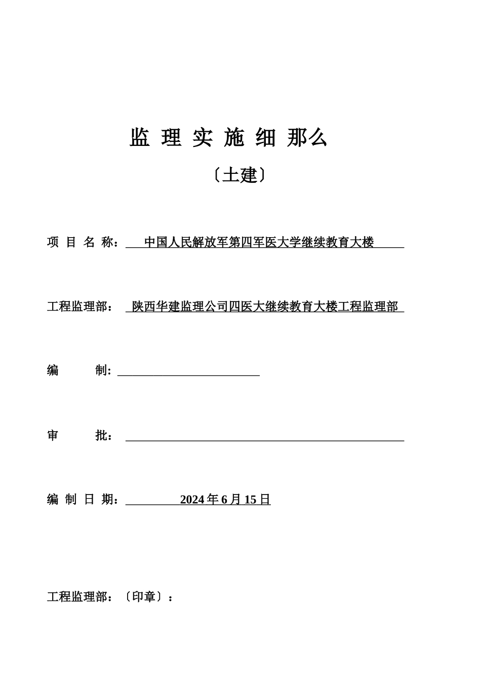 继教楼土建监理实施细则_第1页