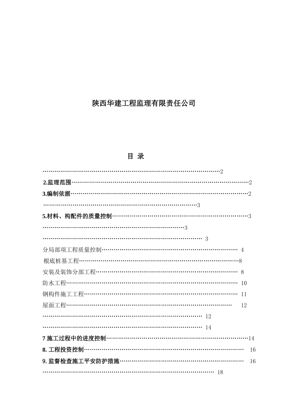 继教楼土建监理实施细则_第2页
