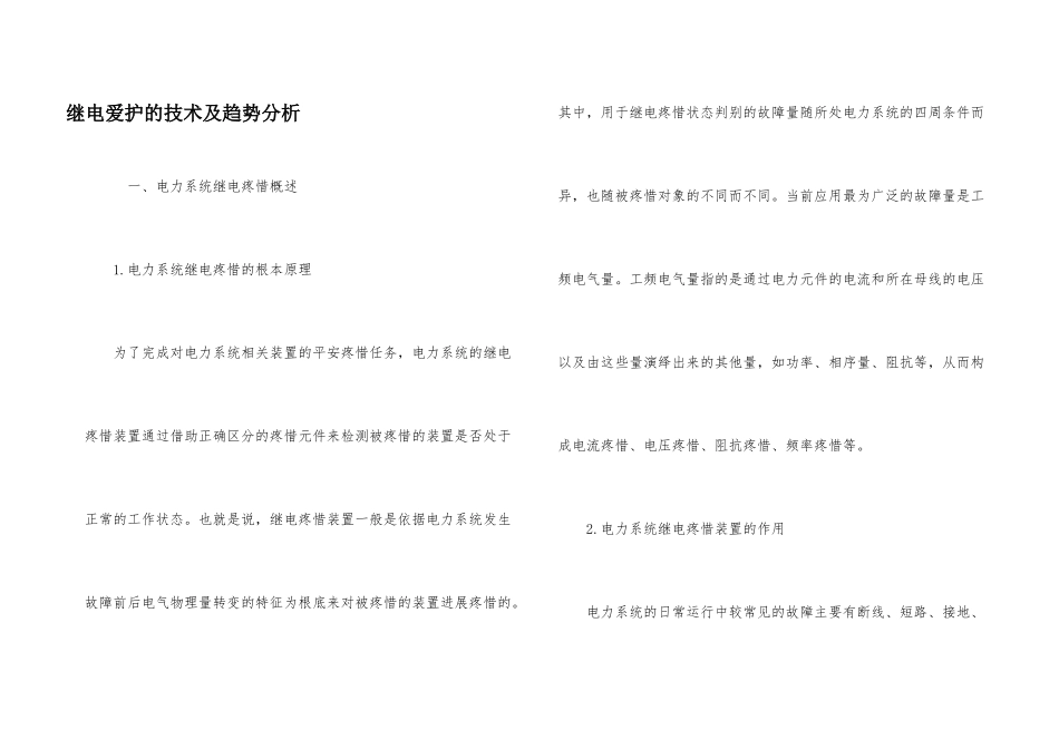 继电保护的技术及趋势分析_第1页