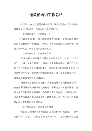 继教部培训工作总结