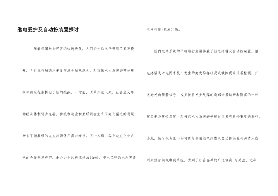 继电保护及自动化装置探讨_第1页