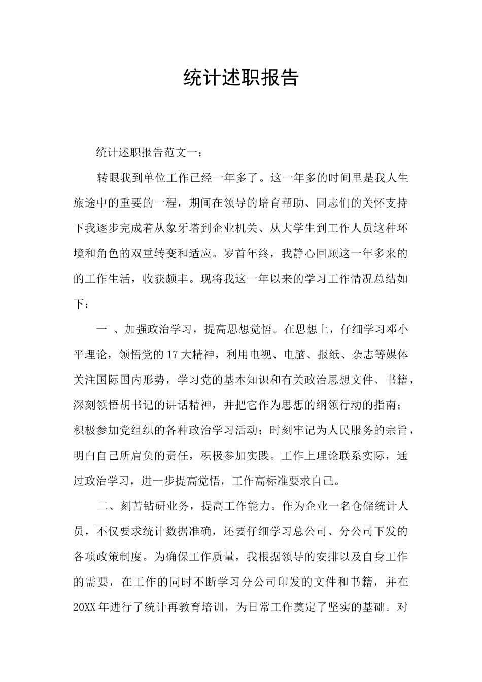 统计述职报告_第1页