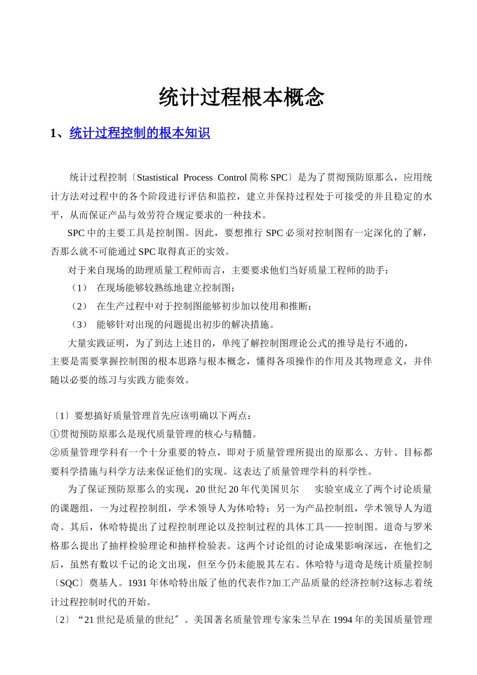 统计过程基本概念_第1页