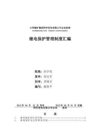 继电保护管理制度汇编