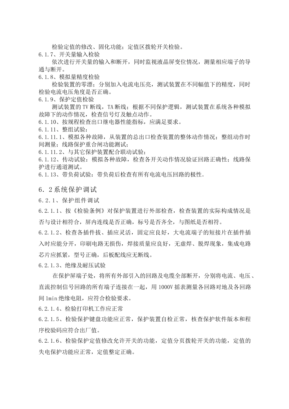 继电保护调试施工方案_第3页