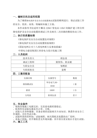 继电保护调试施工方案