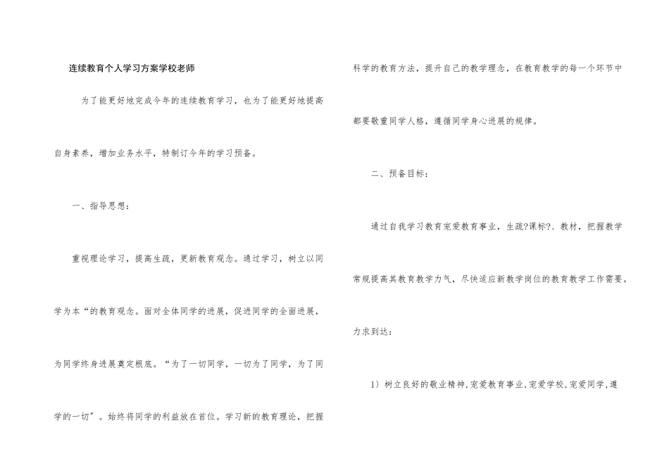 继续教育个人学习计划小学教师_第1页