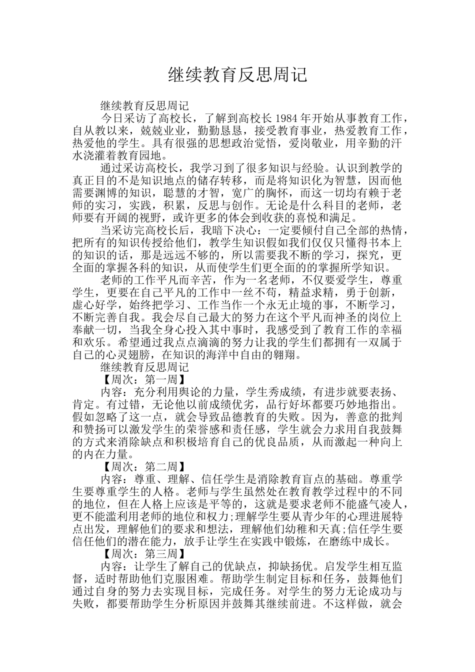 继续教育反思周记_第1页