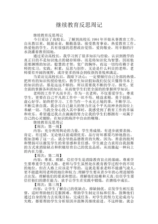 继续教育反思周记