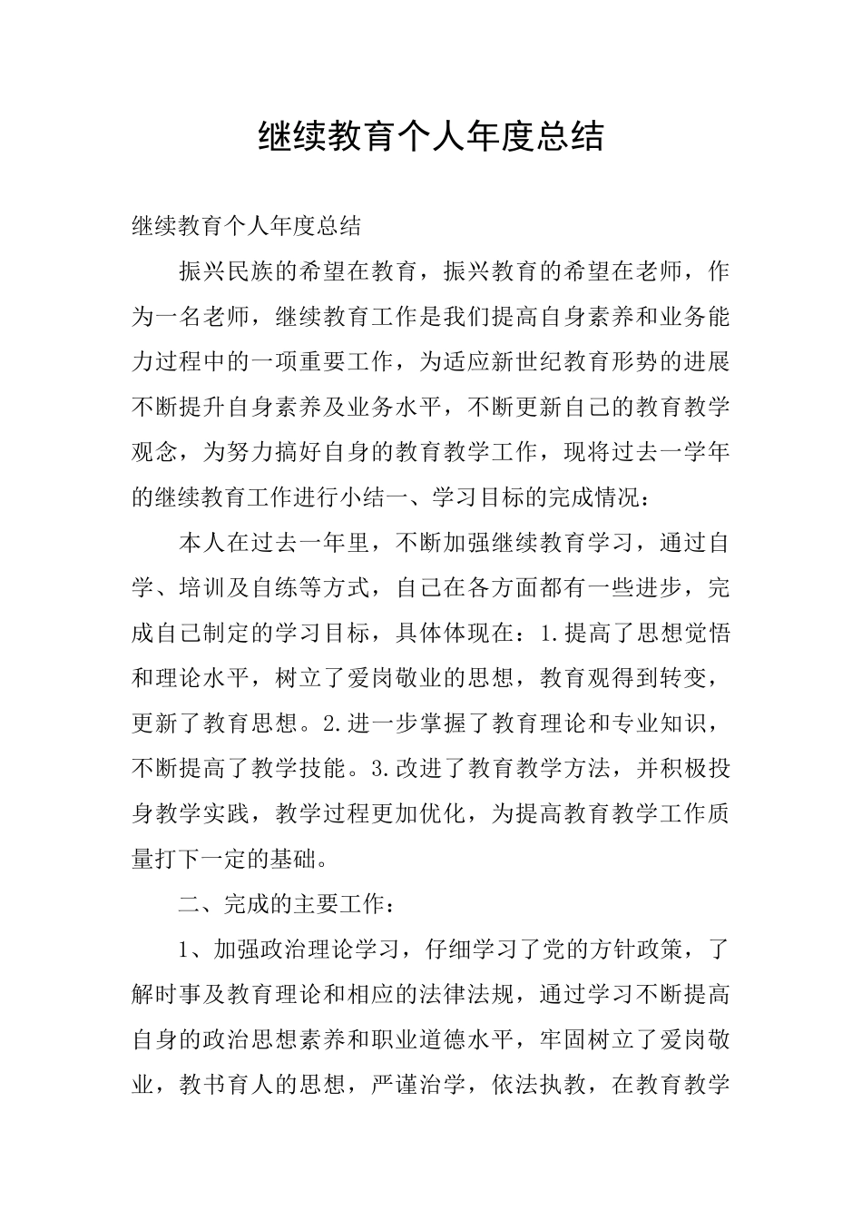 继续教育个人年度总结_第1页