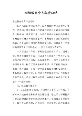 继续教育个人年度总结