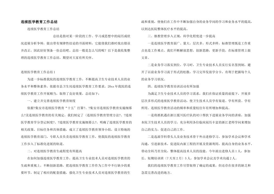 继续医学教育工作总结_第1页