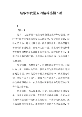 继承和发扬五四精神感悟6篇