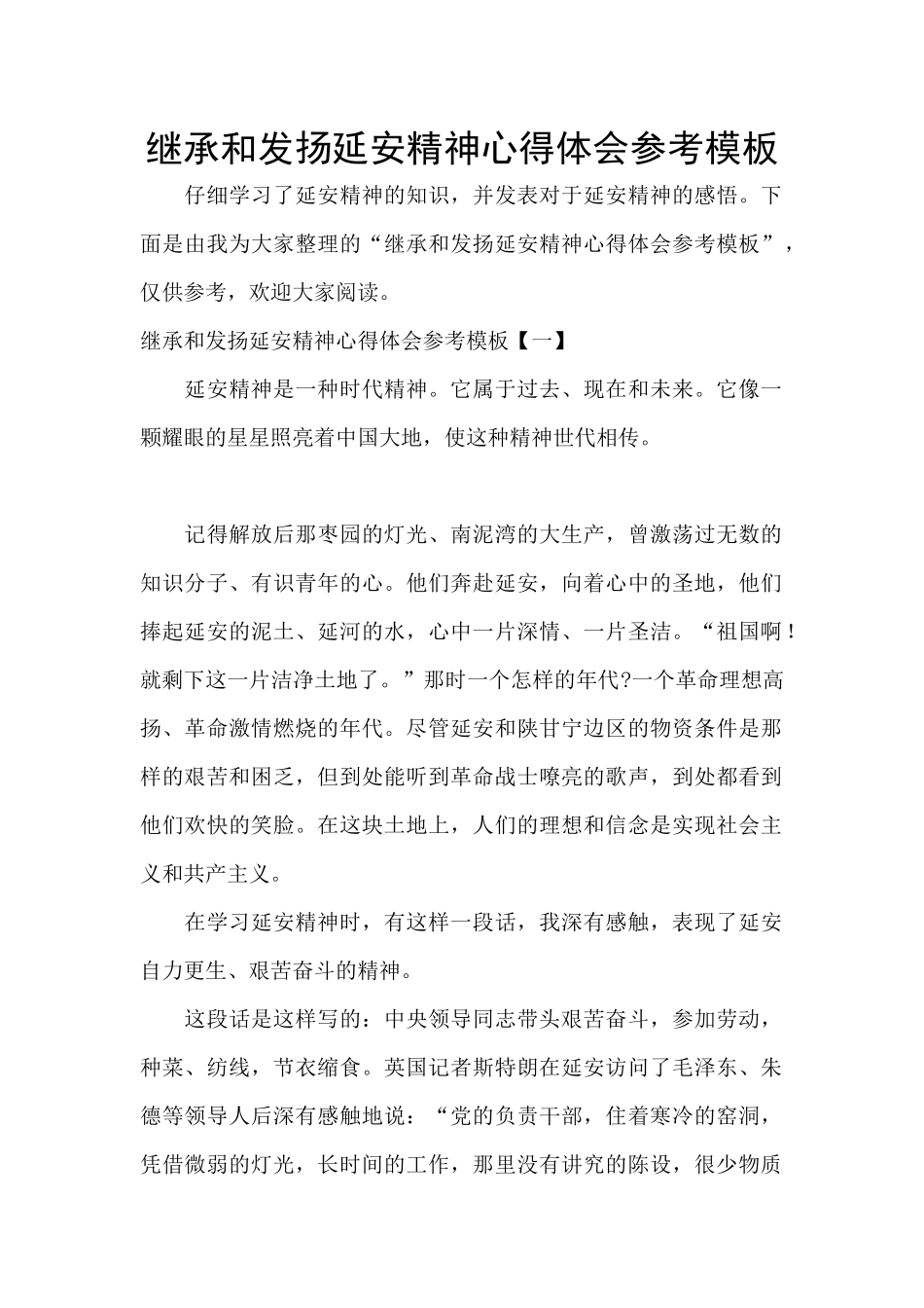 继承和发扬延安精神心得体会参考模板_第1页