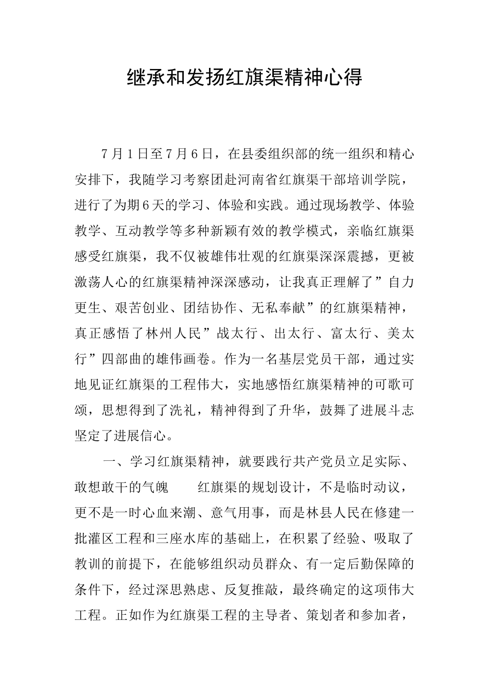继承和发扬红旗渠精神心得_第1页